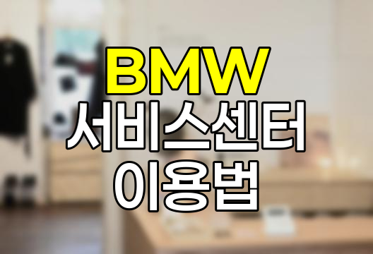 BMW 서비스센터 이용 노하우