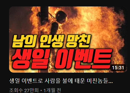 생일 이벤트로 몸에 불을 부쳤던 그 2
