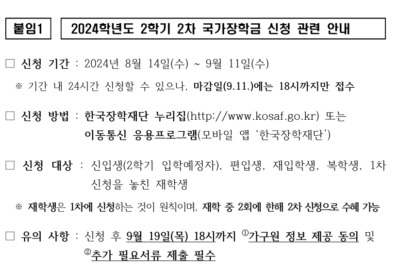 한국장학재단 국가장학금 2차 신청기간