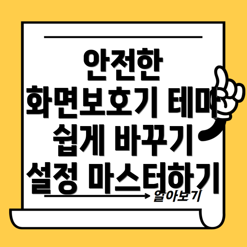 화면보호기 설정