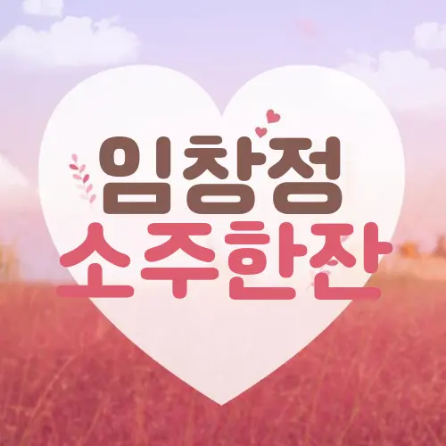 임창정 소주한잔