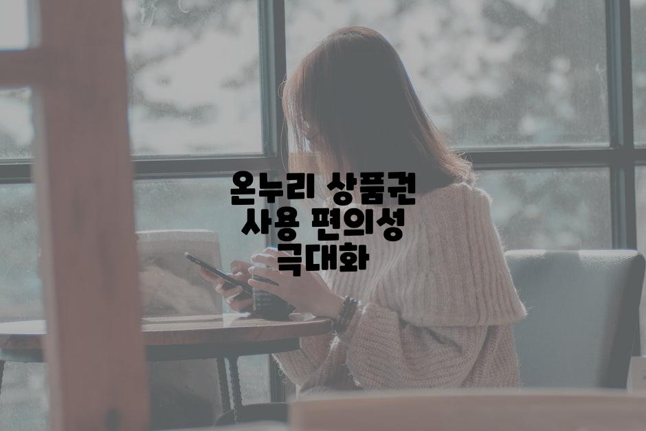 온누리 상품권 사용 편의성 극대화