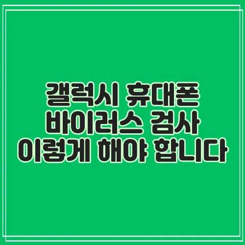 갤럭시 휴대폰 바이러스 검사 이렇게 해야 합니다