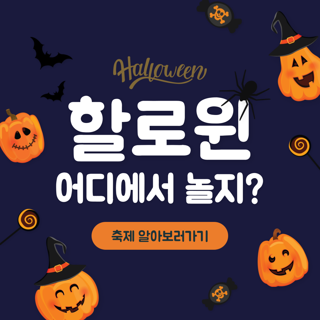  할로윈데이 축제 날짜 유래, 롯데월드 에버랜드 서울랜드 네이처파크