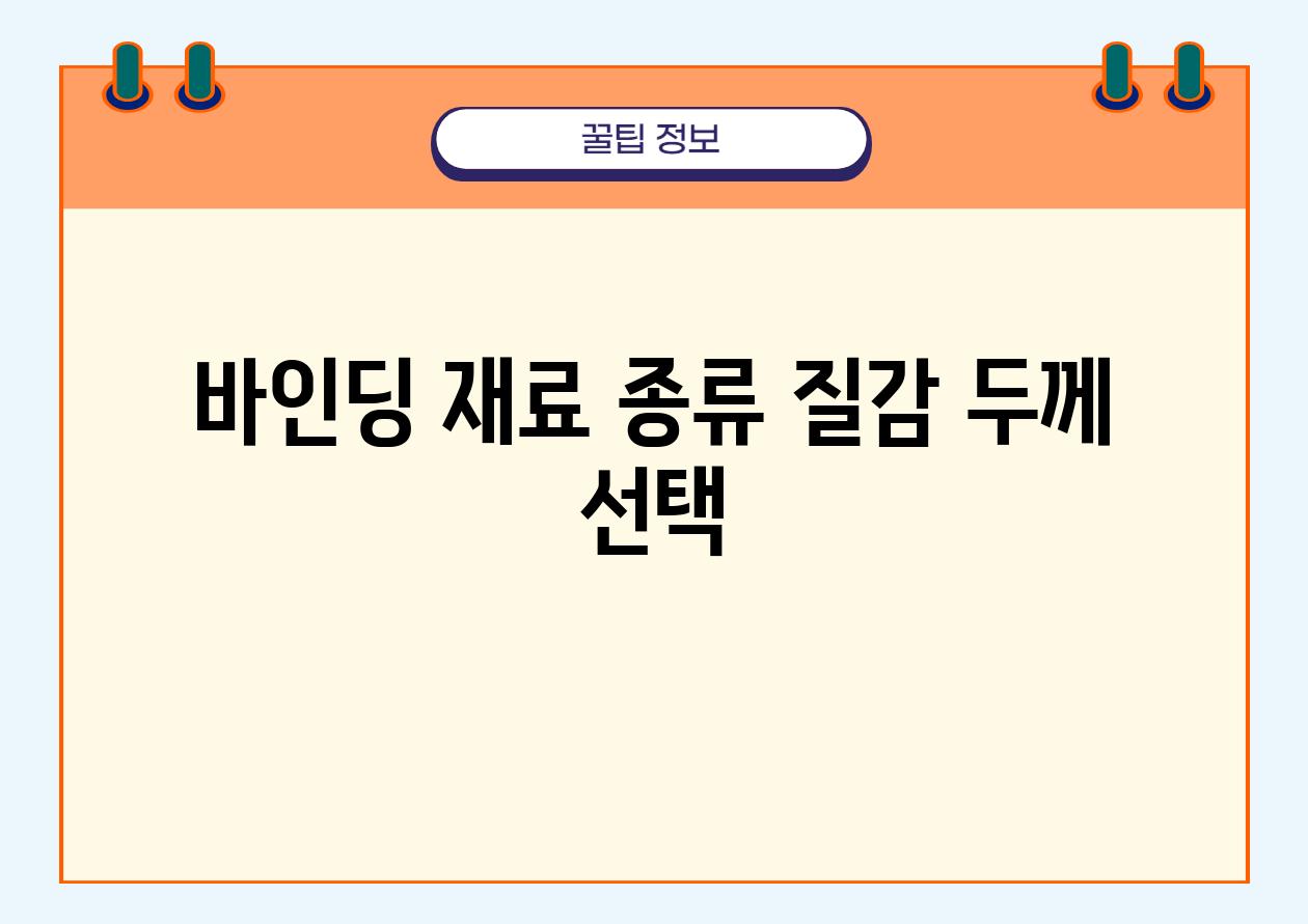 바인딩 재료 종류 질감 두께 선택