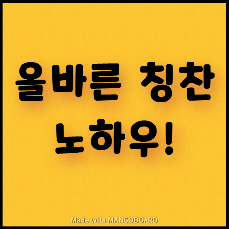  올바른 칭찬 노하우 대공개!