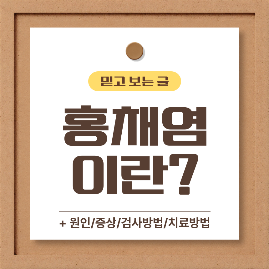  홍채염 이란?