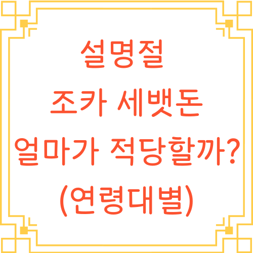 설명절-조카-세뱃돈-얼마가-적당할까-텍스트