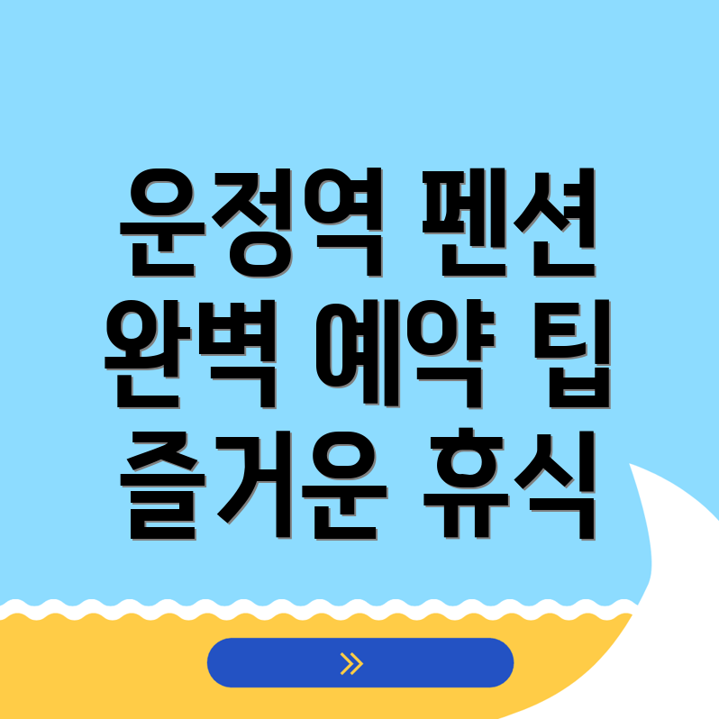 운정역 펜션