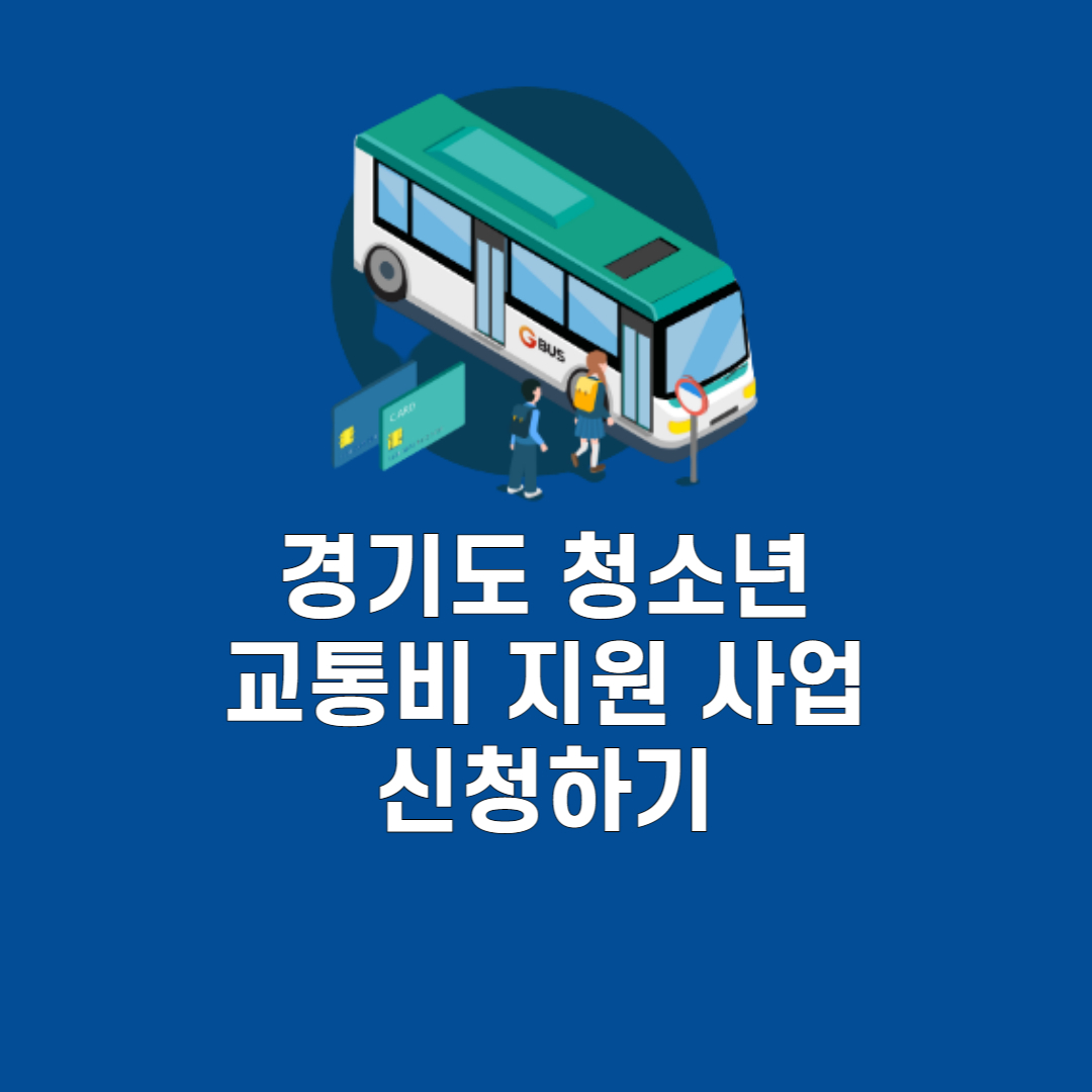  경기도 청소년 교통비 지원 신청방법, 등록서류, 유의사항, 중복지원