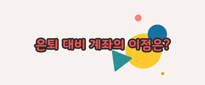 IRP 계좌란 이쯤에서 한번 알아볼까요