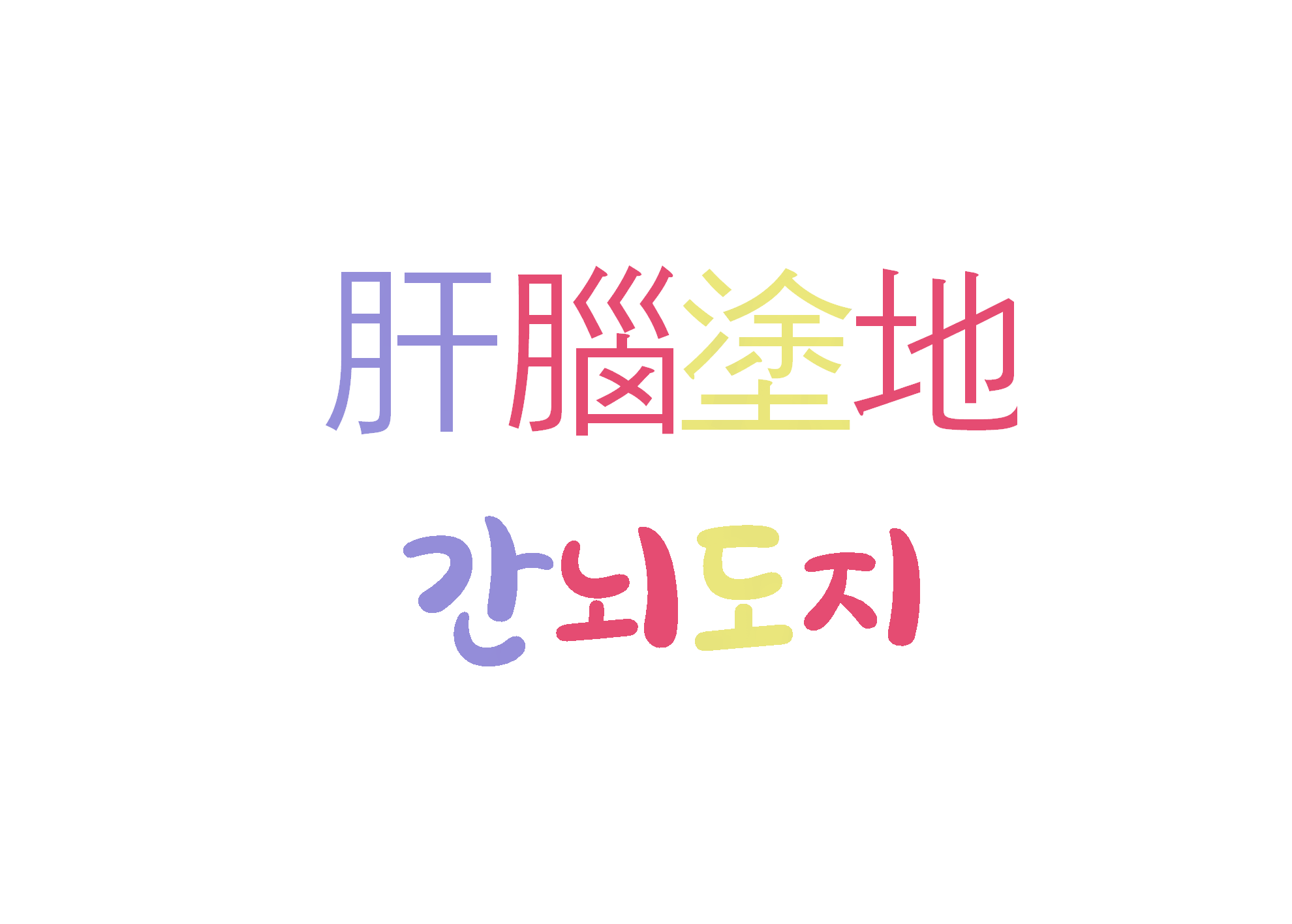  간뇌도지