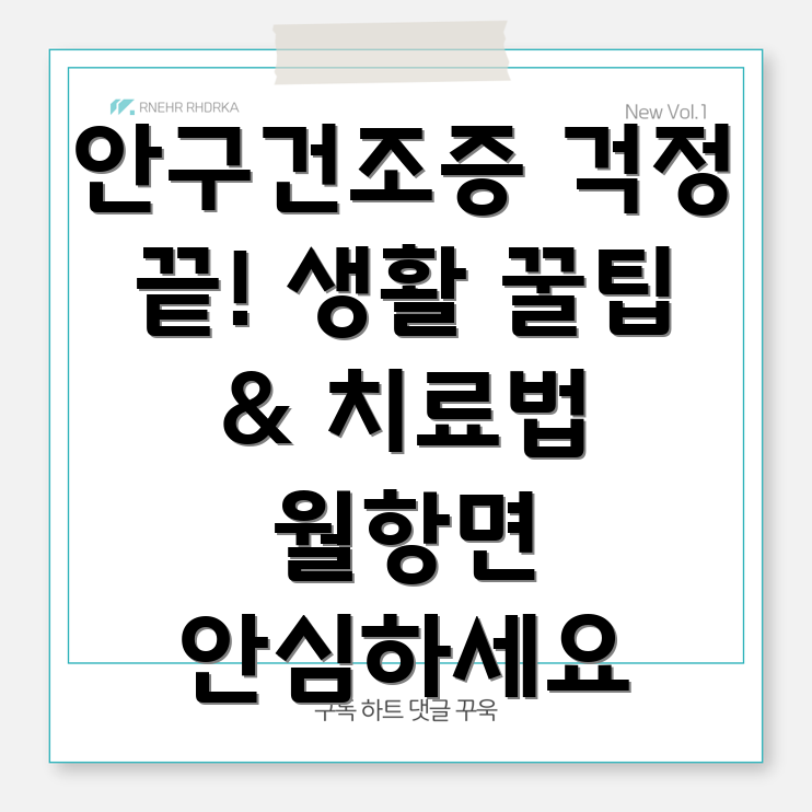 안구건조증