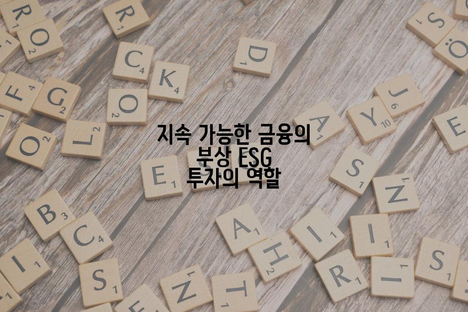 지속 가능한 금융의 부상 ESG 투자의 역할