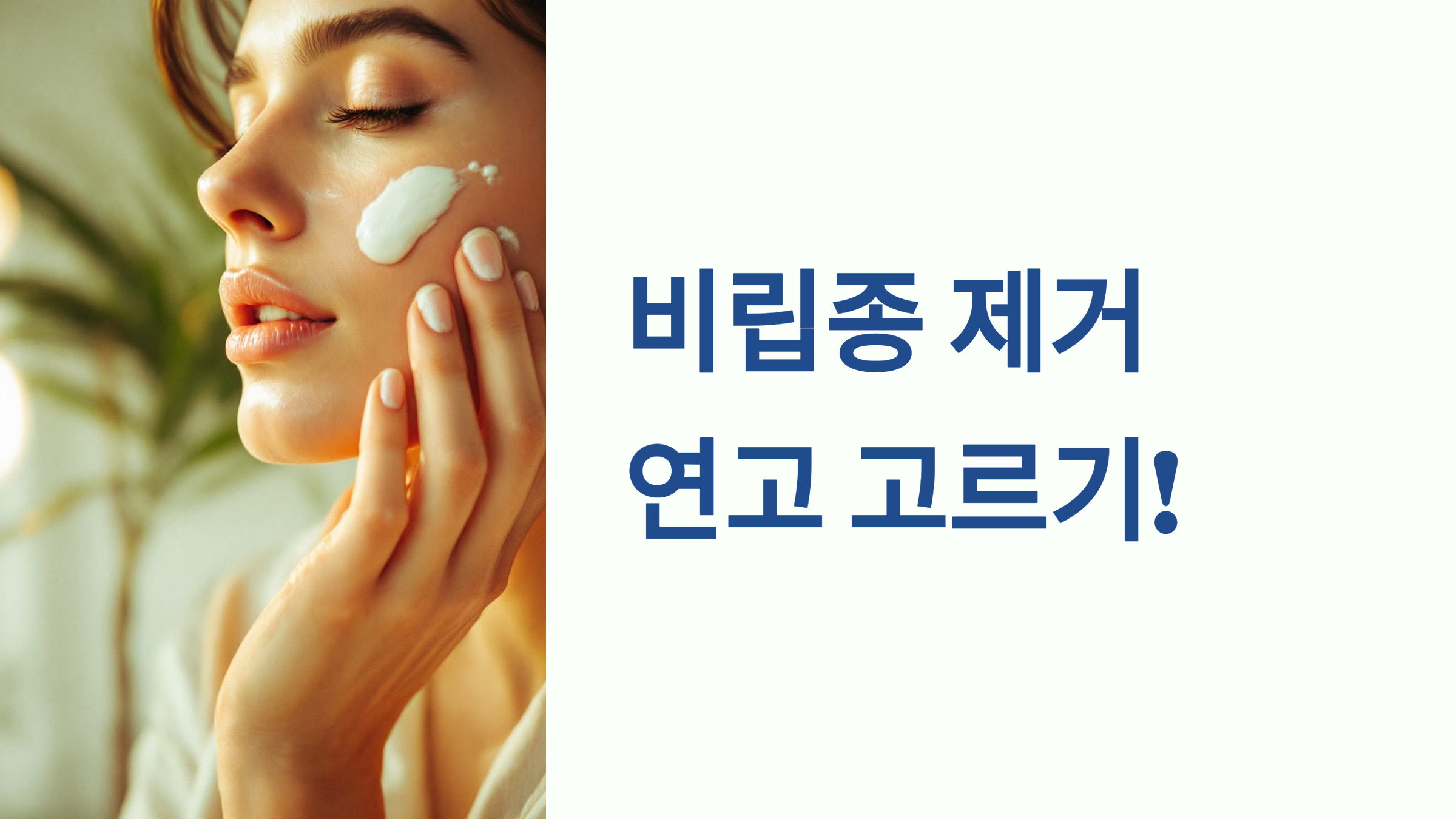 비립종 제거 연고 고르기! PPT 이미지