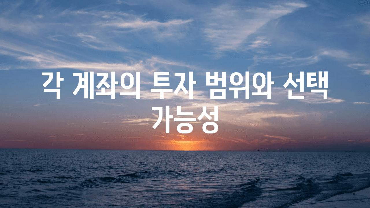 각 계좌의 투자 범위와 선택 가능성