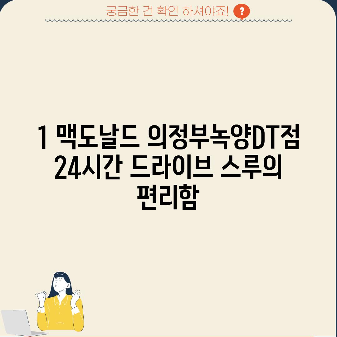 1. 맥도날드 의정부녹양DT점: 24시간 드라이브 스루의 편리함