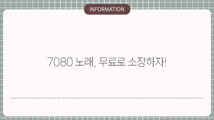 7080 노래 무료다운로드