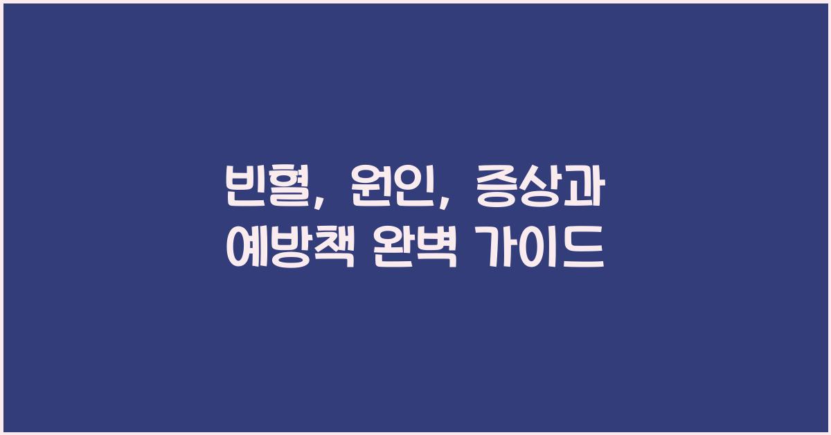 빈혈: 원인, 증상과 예방책  