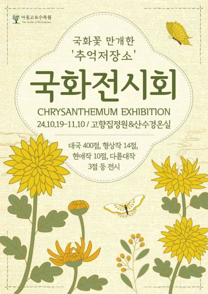 국화전시회 포스터