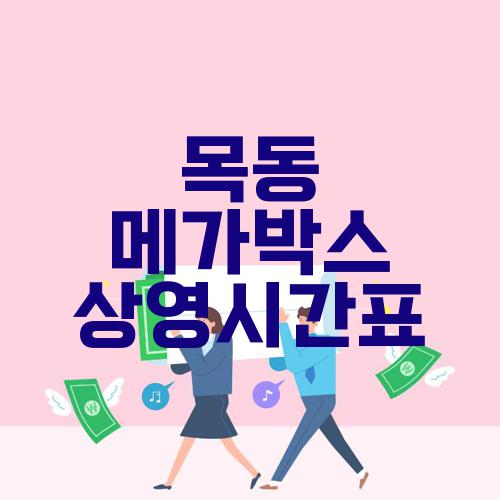 목동 메가박스 상영시간표