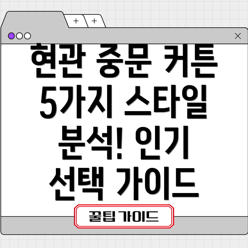 현관중문커튼선택가이드인기5가지스타일분석