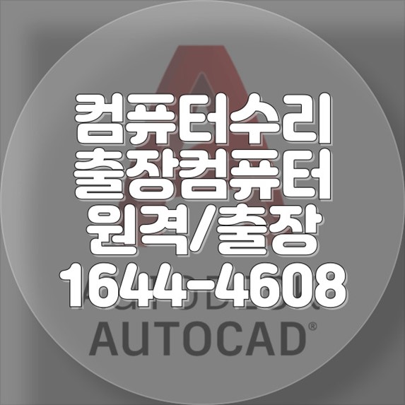  인천중구 컴퓨터 및 노트북 종합 수리 서비스: 출장, 원격, 맥북, 데이터 복구까지! 포맷,윈도우설치/포토샵,일리스트설치/맥북윈도우설치/부트캠프설치/캐드,스케치업설치/패러럴즈설치/한글,엑셀,Ms오피스설치/컴닥터