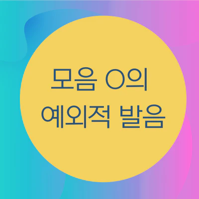 모음 o의 예외적인 발음