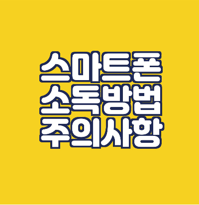  스마트폰 소독 방법과 주의사항