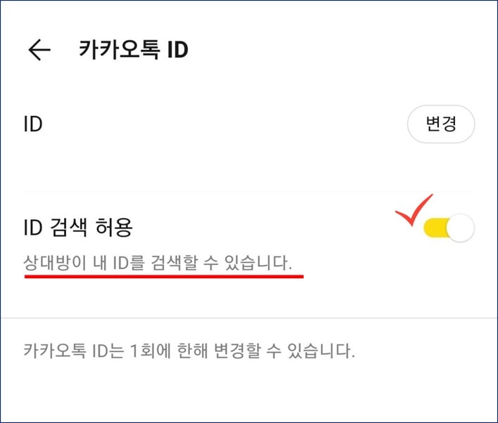카카오톡 내 아이디 검색하도록 하는 방법