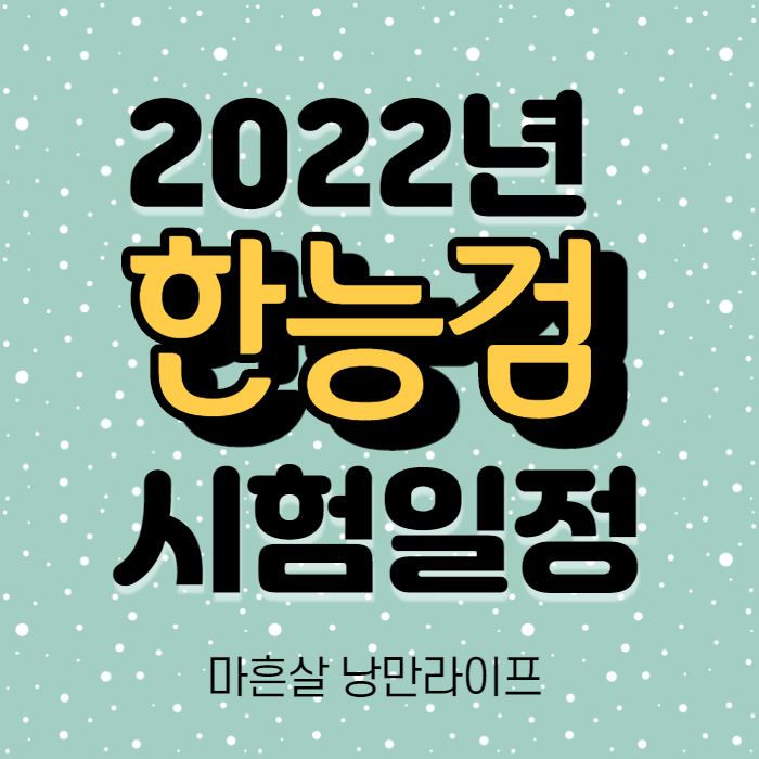 일정 시험 능력 한국사 검정 2022년 한국사능력검정시험