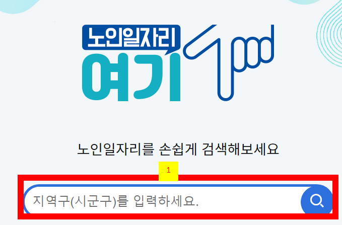 노인 일자리 여기