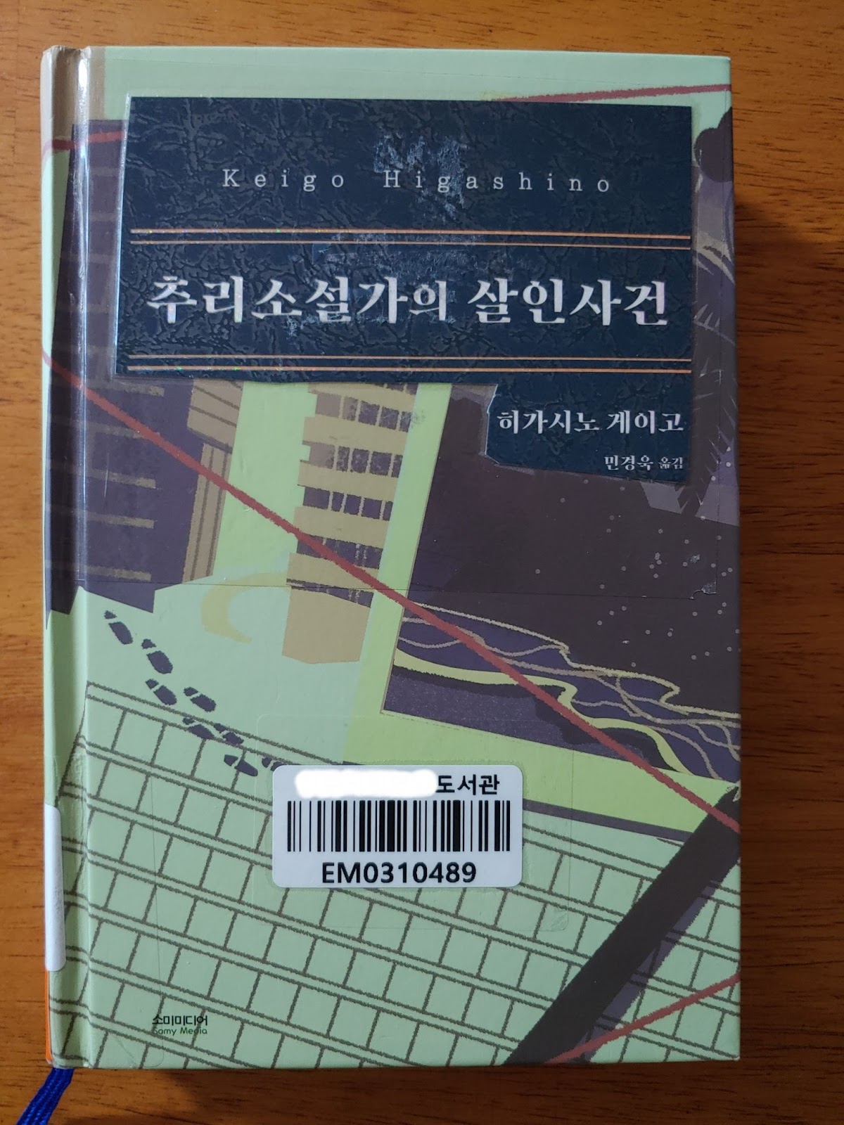  추리소설가의 살인사건 - 히가시노 게이고