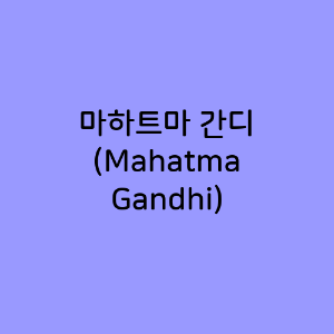 마하트마 간디 (Mahatma Gandhi)