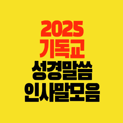 썸네일-2025-기독교-새해-신년-성경말씀-인사말모음