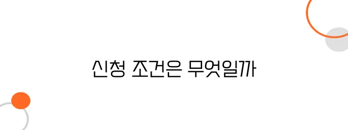저소득층 생계비 지원, 자격과 신청 방법