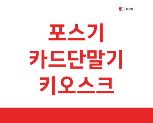  익산시 체크기 블루투스 포스 포스기 카드단말기 익산 키오스크 POS