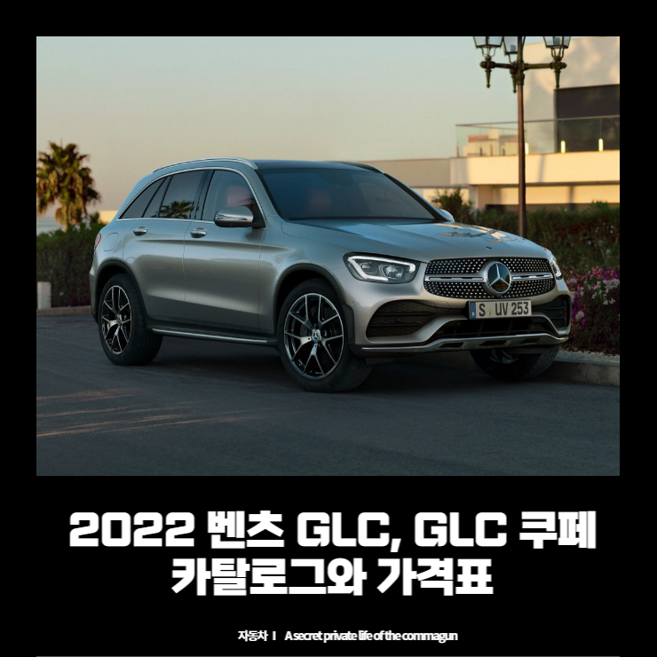  2022 벤츠 GLC, GLC쿠페 카탈로그와 가격표 바로보기