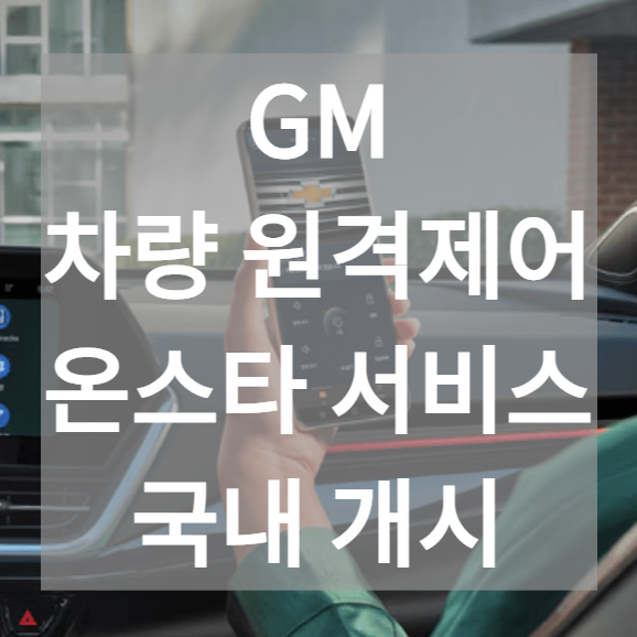 GM 온스타 국내서비스 개시 내 차 원격 제어시대