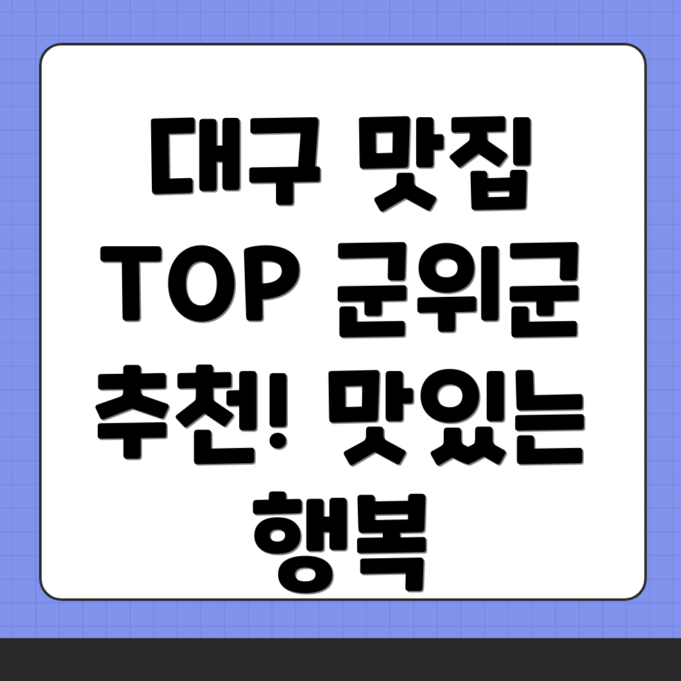 대구 군위군 맛집 추천
