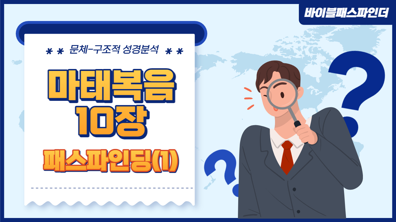  성경 주석이 만들고 싶어지는 성경 해석 연습 : 마태복음 10장(1)