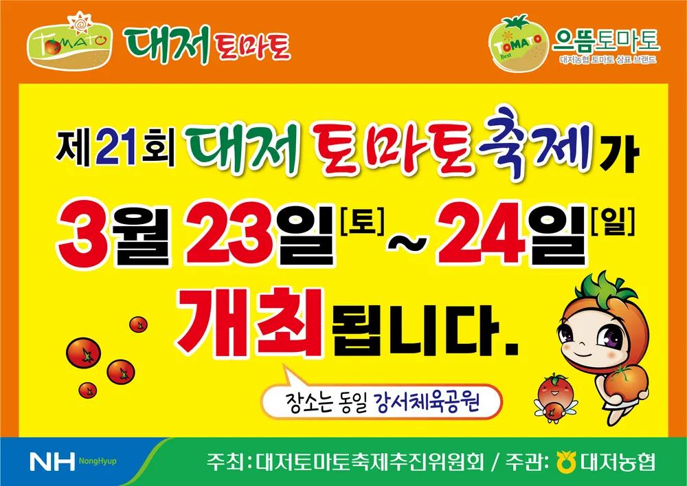 제 21회 대저 토마토 축제 기본일정과 프로그램 소개