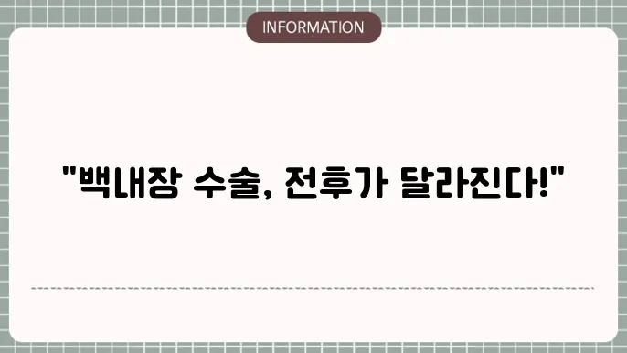 백내장 단초점 수술 후기를 들어보며: '수술 경험자들의 이야기'