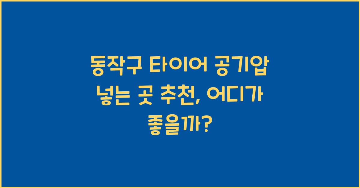 동작구 타이어 공기압 넣는 곳