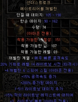  디아블로2 선더스트로크 메이트리어춸 재벌린(디아2 신타이탄)