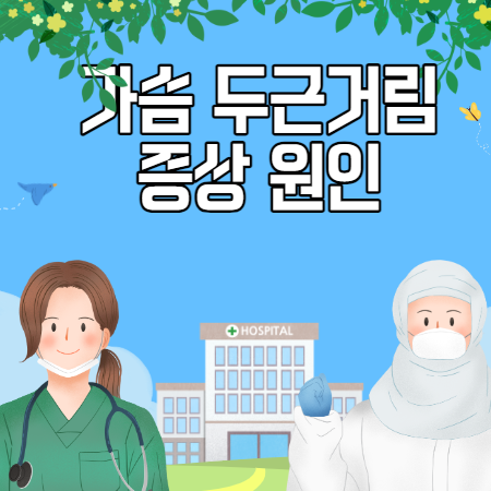 가슴 두근거림 증상 (원인 &#44; 필요한 검사)