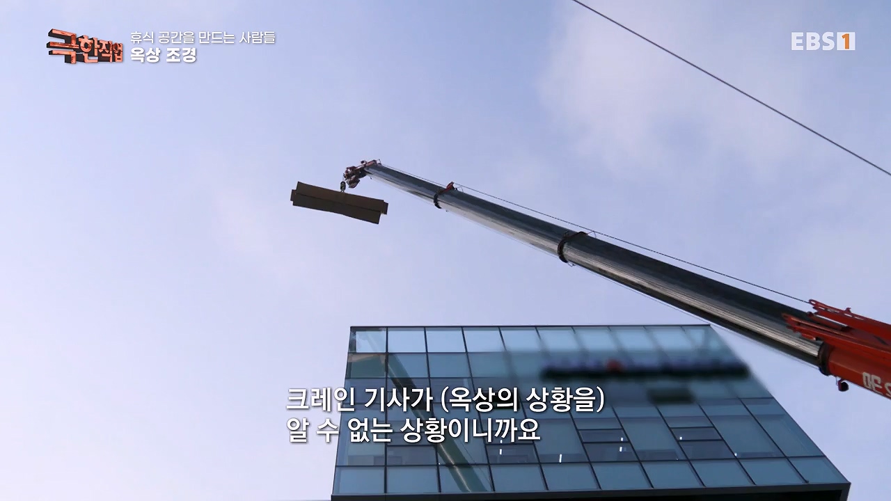 TV - 전 국민의 평생학교 EBS휴식공간을 만드는 사람들, 대형목 이식과 조경.mp4_20240518_160853.867.jpg