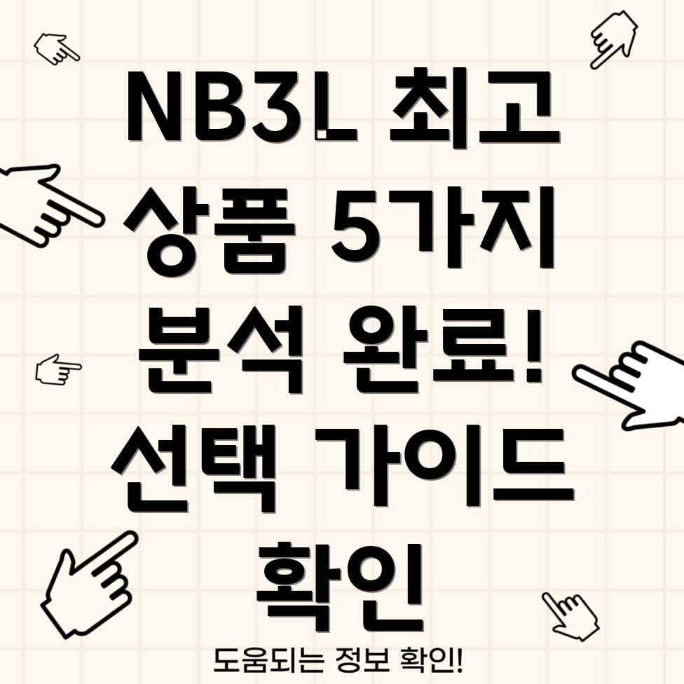 NB3L최고의선택5가지상품분석및선택가이드