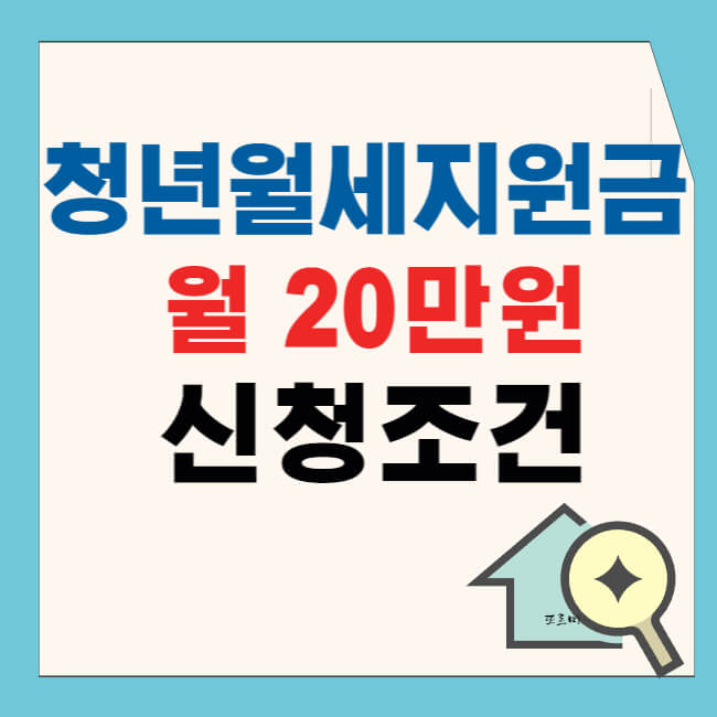 청년월세지원금 월 20만원 신청조건