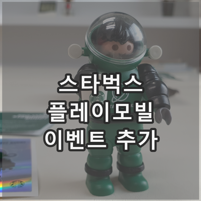  스타벅스 플레이모빌 추가 입고 안내 + 추천매장팁